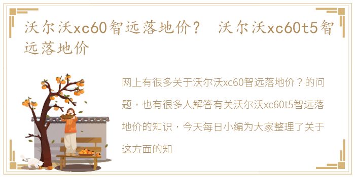 沃尔沃xc60智远落地价？ 沃尔沃xc60t5智远落地价