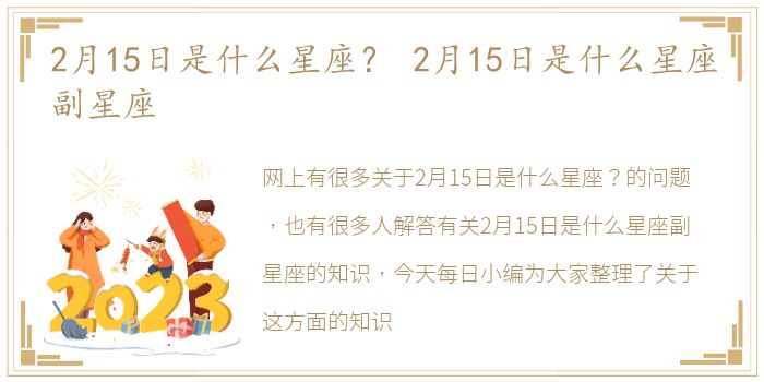 2月15日是什么星座？ 2月15日是什么星座副星座