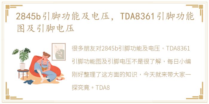 2845b引脚功能及电压，TDA8361引脚功能图及引脚电压