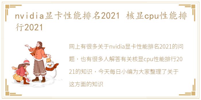 nvidia显卡性能排名2021 核显cpu性能排行2021