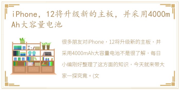 iPhone，12将升级新的主板，并采用4000mAh大容量电池