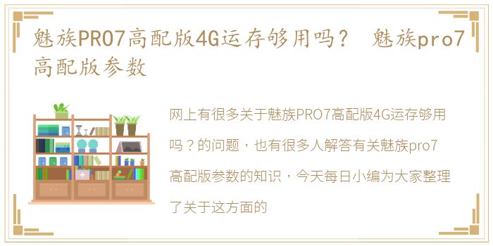 魅族PRO7高配版4G运存够用吗？ 魅族pro7高配版参数