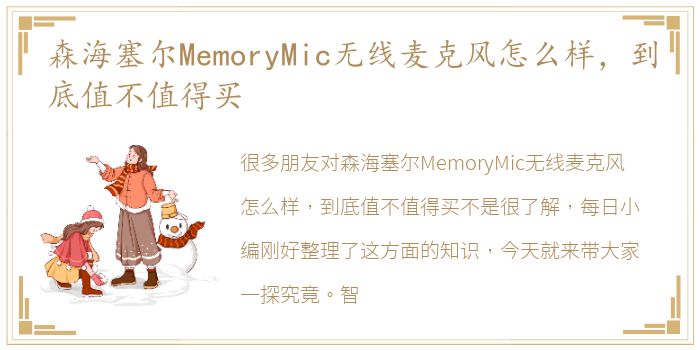 森海塞尔MemoryMic无线麦克风怎么样，到底值不值得买