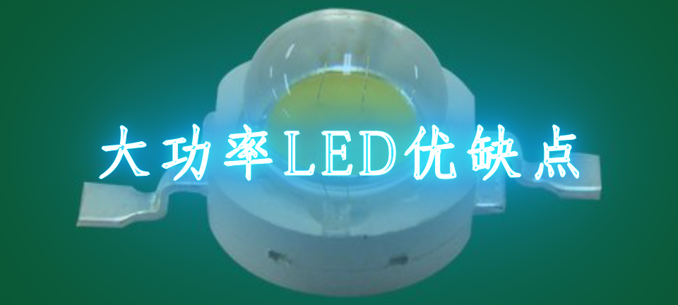 大功率led光源，大功率LED优缺点