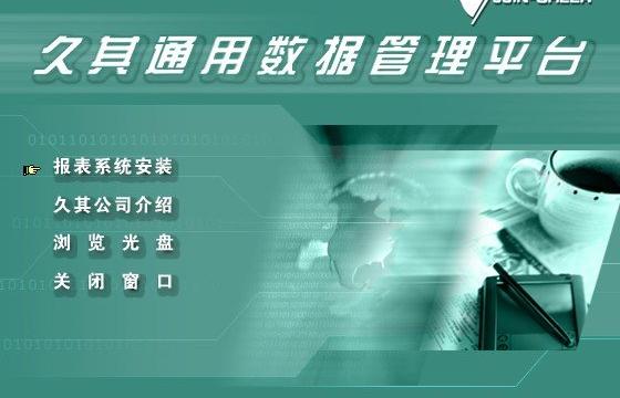 久其通用数据管理平台录入版软件介绍，久其通用数据管理平台录入版