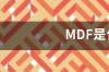 MDF是什么意思？ mdf是什么意思啊