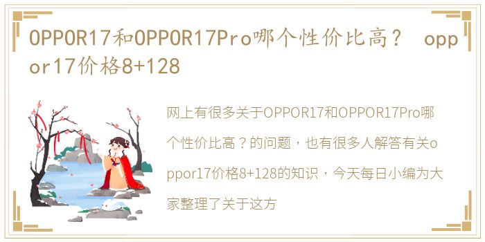 OPPOR17和OPPOR17Pro哪个性价比高？ oppor17价格8+128