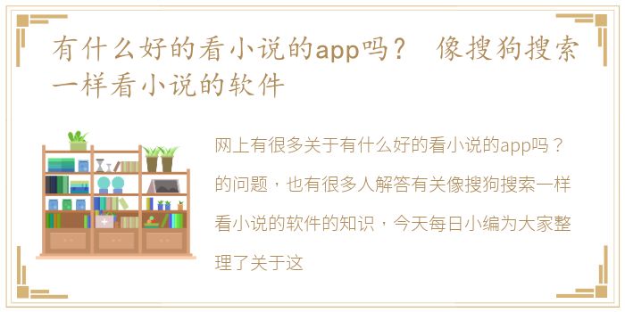 有什么好的看小说的app吗？ 像搜狗搜索一样看小说的软件