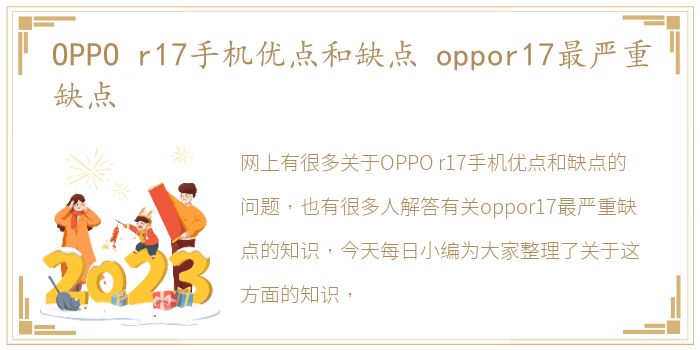 OPPO r17手机优点和缺点 oppor17最严重缺点