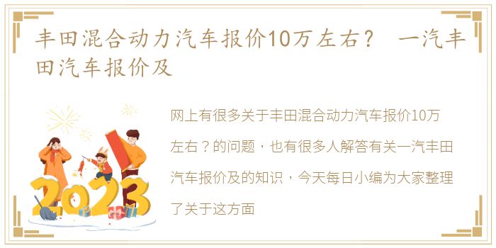 丰田混合动力汽车报价10万左右？ 一汽丰田汽车报价及