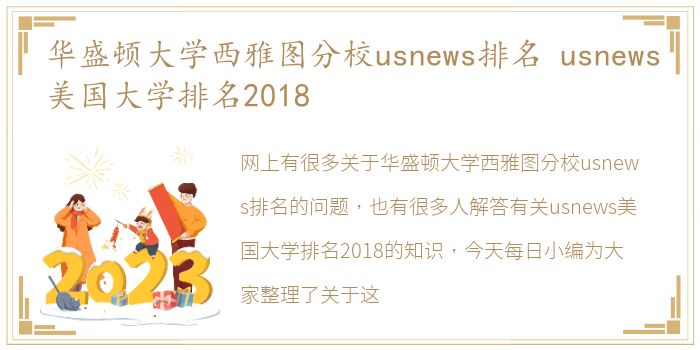 华盛顿大学西雅图分校usnews排名 usnews美国大学排名2018