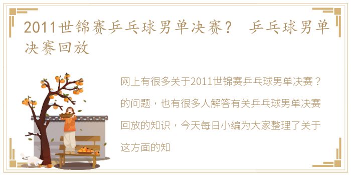 2011世锦赛乒乓球男单决赛？ 乒乓球男单决赛回放