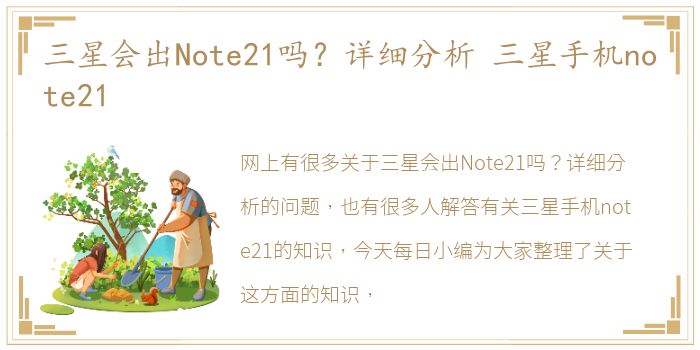 三星会出Note21吗？详细分析 三星手机note21