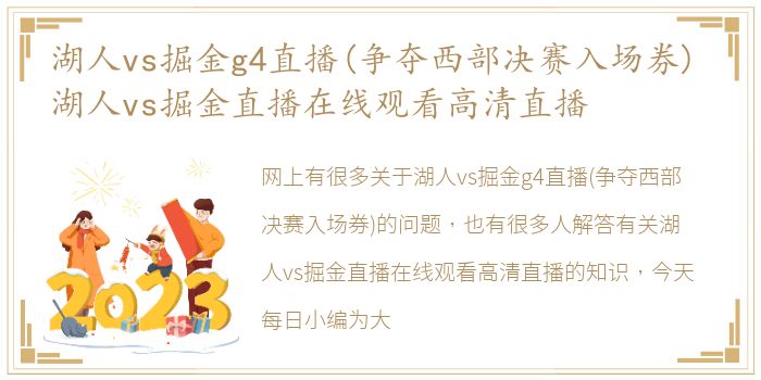 湖人vs掘金g4直播(争夺西部决赛入场券) 湖人vs掘金直播在线观看高清直播