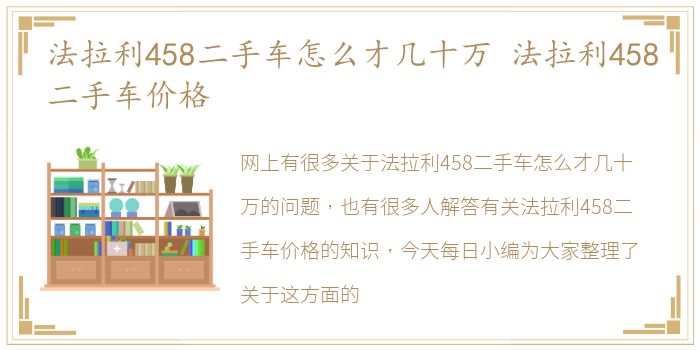 法拉利458二手车怎么才几十万 法拉利458二手车价格