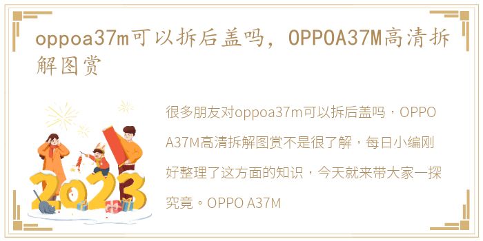 oppoa37m可以拆后盖吗，OPPOA37M高清拆解图赏