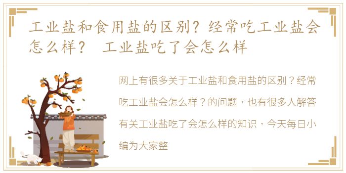 工业盐和食用盐的区别？经常吃工业盐会怎么样？ 工业盐吃了会怎么样