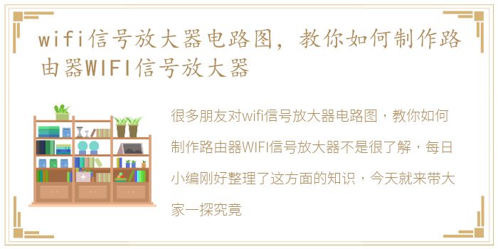 wifi信号放大器电路图，教你如何制作路由器WIFI信号放大器