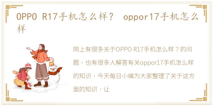 OPPO R17手机怎么样？ oppor17手机怎么样