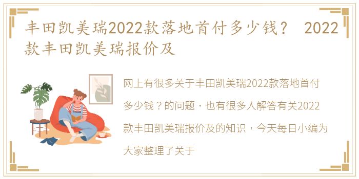 丰田凯美瑞2022款落地首付多少钱？ 2022款丰田凯美瑞报价及