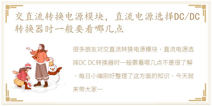 交直流转换电源模块，直流电源选择DC/DC转换器时一般要看哪几点