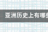 亚洲历史上有哪些一流的足球运动员 2020亚洲杯足球赛程表