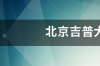 北京吉普大G多少钱？ 北京吉普所有车型报价