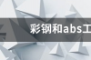 彩钢和abs工程塑料哪个好? 工程塑料abs今日价格