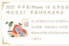 2022 年苹果iPhone 14 发布会在哪看，有哪些亮点？ 苹果14官网发布会