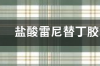 雷尼替丁胶囊的主要治疗功效是什么啊 雷尼替丁胶囊