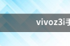 vivoz3i手机OTG怎么打开？ vivoz3i手机参数