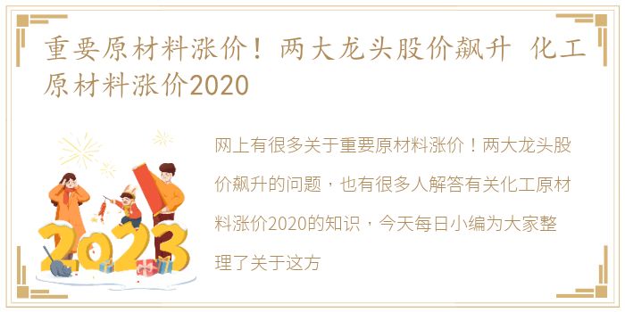 重要原材料涨价！两大龙头股价飙升 化工原材料涨价2020