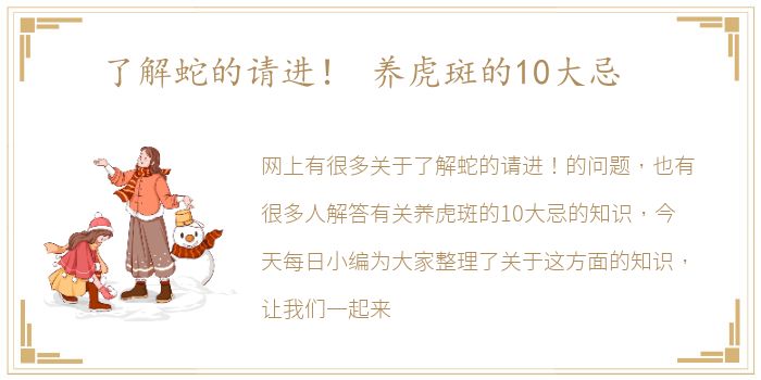 了解蛇的请进！ 养虎斑的10大忌