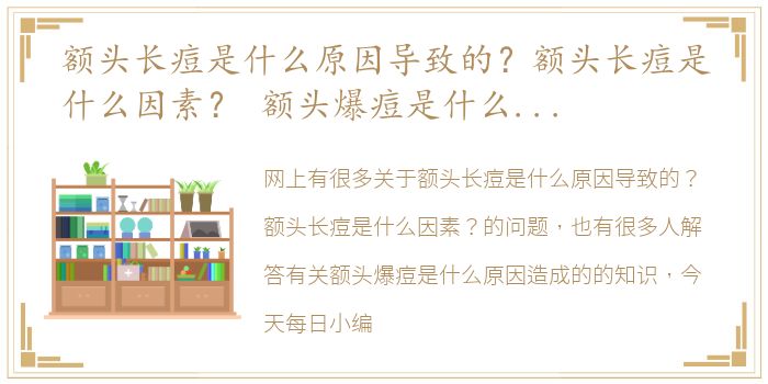 额头长痘是什么原因导致的？额头长痘是什么因素？ 额头爆痘是什么原因造成的