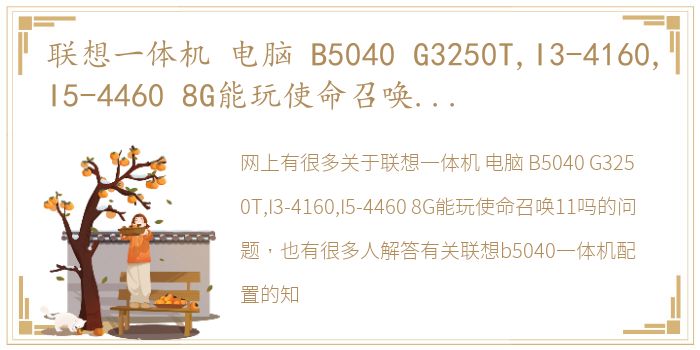 联想一体机 电脑 B5040 G3250T,I3-4160,I5-4460 8G能玩使命召唤11吗 联想b5040一体机配置