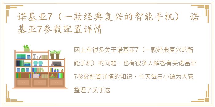 诺基亚7（一款经典复兴的智能手机） 诺基亚7参数配置详情