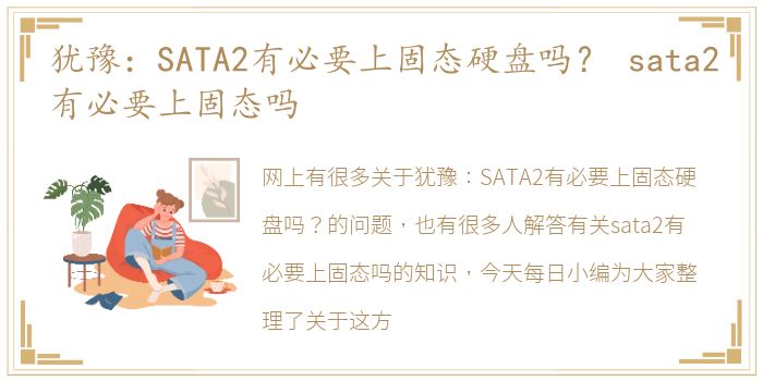 犹豫：SATA2有必要上固态硬盘吗？ sata2有必要上固态吗