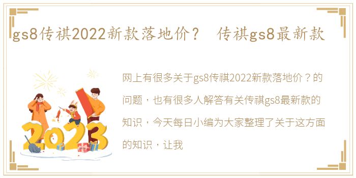 gs8传祺2022新款落地价？ 传祺gs8最新款