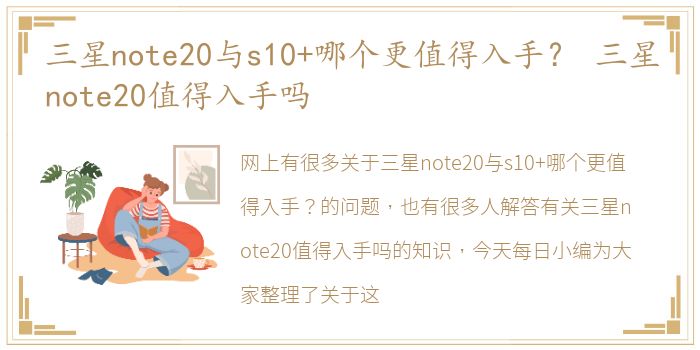 三星note20与s10+哪个更值得入手？ 三星note20值得入手吗