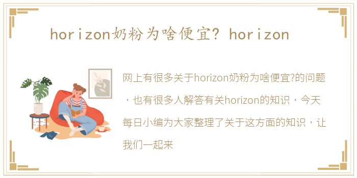 horizon奶粉为啥便宜? horizon