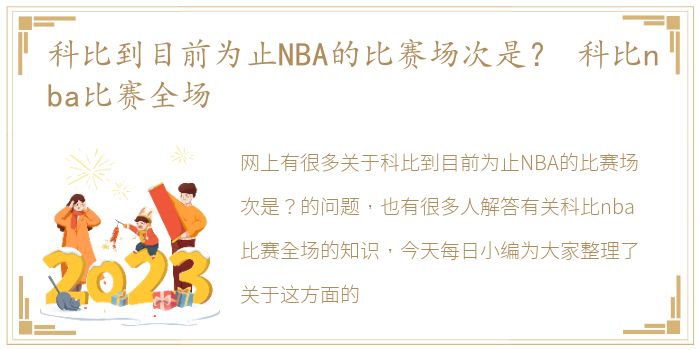 科比到目前为止NBA的比赛场次是？ 科比nba比赛全场