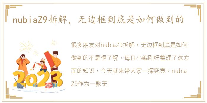 nubiaZ9拆解，无边框到底是如何做到的