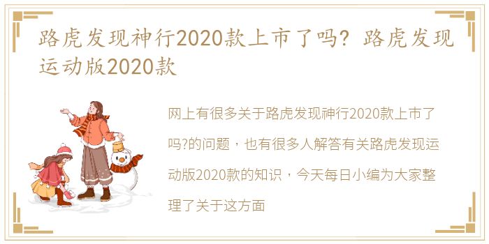 路虎发现神行2020款上市了吗? 路虎发现运动版2020款