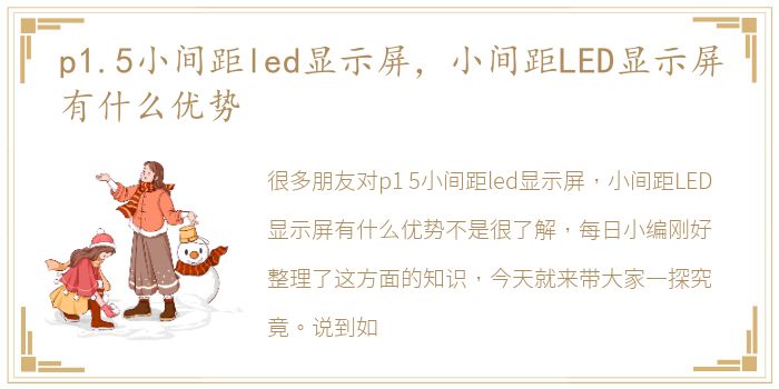 p1.5小间距led显示屏，小间距LED显示屏有什么优势