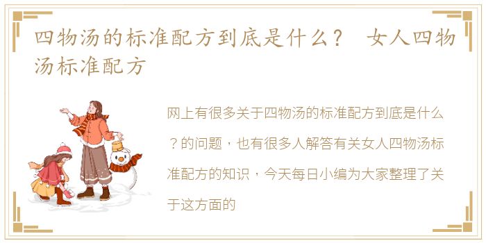 四物汤的标准配方到底是什么？ 女人四物汤标准配方