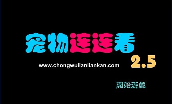 宠物连连看2.5原版游戏介绍，宠物连连看2.5原版