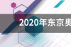 东京奥运会赛事回顾？ 东京奥运会赛事文化