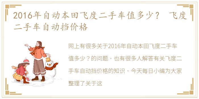 2016年自动本田飞度二手车值多少？ 飞度二手车自动挡价格