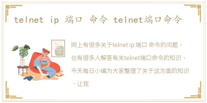 telnet ip 端口 命令 telnet端口命令