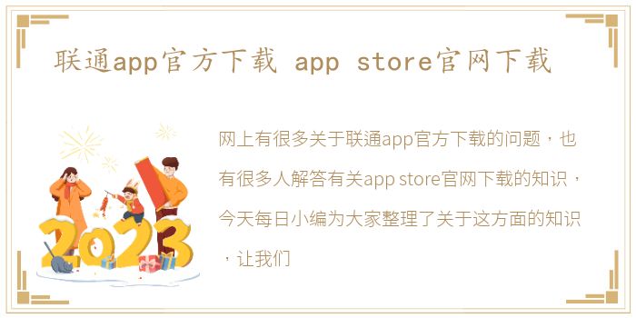 联通app官方下载 app store官网下载